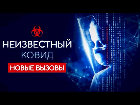 Новые вызовы | Неизвестный ковид