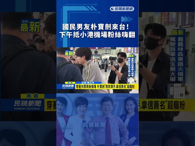 國民男友朴寶劍來台！下午抵小港機場粉絲嗨翻｜民視新聞