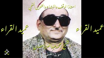 خشوع وأداء راقي للشيخ محمد عبد العزيز حصان -  سورة الكهف