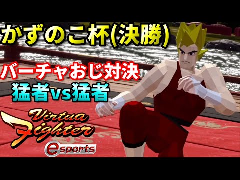 バーチャファイターES】歴戦の猛者同士の対決が熱すぎ!?超高速の