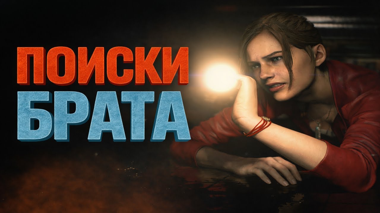 Как играл Я в Resident Evil 2 remake. За Клэр сценарий B. Краткий рассказ моего прохождения.