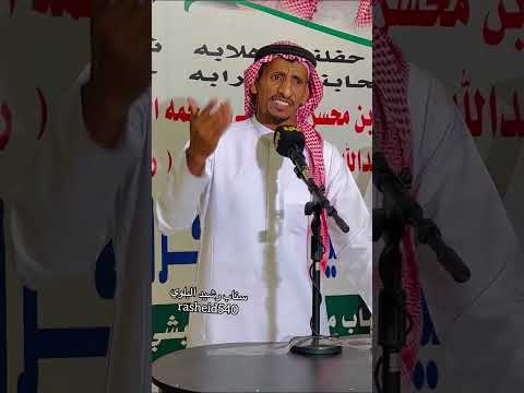 قصائد لعدد من الشعراء بحفل زواج الشاب محمد سالم معتق الوحيشي البلوي يوم الجمعة ١٤٤٥ ٣ ١٤ تبوك
