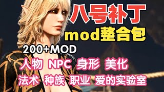 【博德之门3八号补丁】8号补丁MOD整合包和安装教程（包含人物、NPC、身形美化、新职业、种族、爱的实验室、功能）六月整合