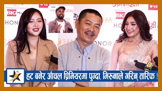 हट बनेर Aanchal प्रिमियरमा पुग्दा,Miruna ले गरिन् तारिफ ! | Aanchal Sharma | Dayahang Rai