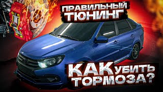 ТЮНИНГ ТОРМОЗОВ НА ГРАНТЕ! Как поставить 15 тормозные диски!