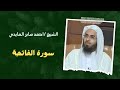 ١ سورة الفاتحة الشيخ احمد صابر العايدي 
