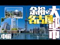 【大都市に行こう】愛知・名古屋の大都市としての凄さは「余裕」の一言で伝わります～名古屋編・中編～