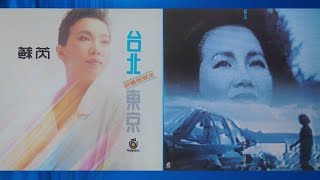 蘇芮 - 聖誕禮物