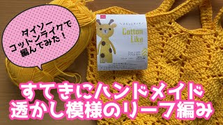 [すてきにハンドメイド8月号 透かし編みのリーフ模様のバッグ]