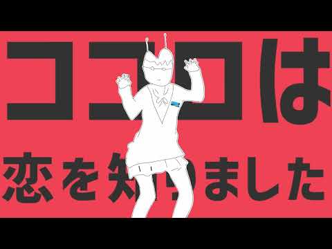 【 James 】 エイリアンエイリアン/ Alien Alien 【UTAUカバ】