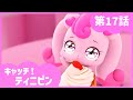 [キャッチ！ティニピン]💘17話｜私だけを愛して～！