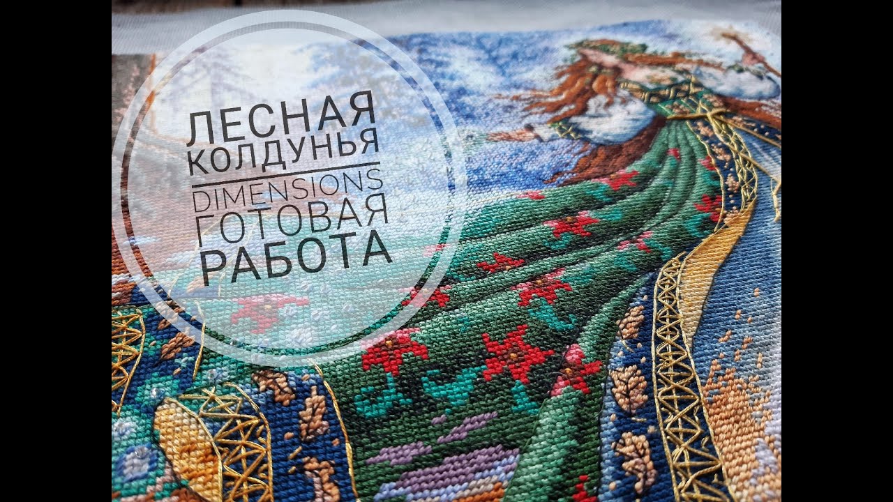 Колдунья вышивка крестом