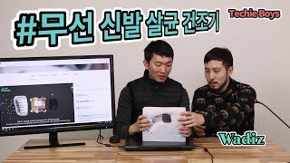 (Wadiz) 신발 속 무좀(곰팡이균)도 제거하는 무선신발건조기