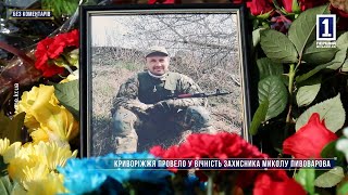 Без коментарів: Криворіжжя провело у вічність захисника Миколу Пивоварова