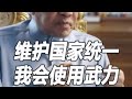 安华敢说台湾是中国一部分，这背后的是是非非没那么简单