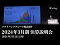 2024年3月期 決算説明会 アーカイブ動画（2024年5月13日開催）ソフトバンクグループ株式会社