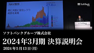 ソフトバンクグループ株式会社 2024年3月期 決算説明会 アーカイブ動画（2024年5月13日開催）