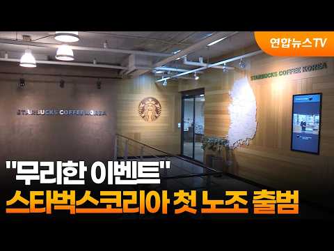 "무리한 이벤트"…스타벅스코리아 첫 노조 출범 / 연합뉴스TV (YonhapnewsTV)