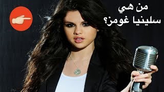 من هي سيلينا غوميز ؟