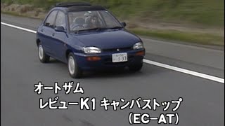 オートザム レビューK1 tvk「新車情報」公式 1990年10月20日放送