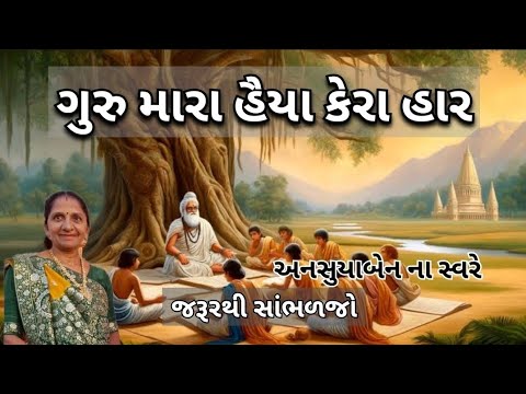ગુરુ મારા હૈયા કેરા હાર | Gujarati Kirtan #bhakti
