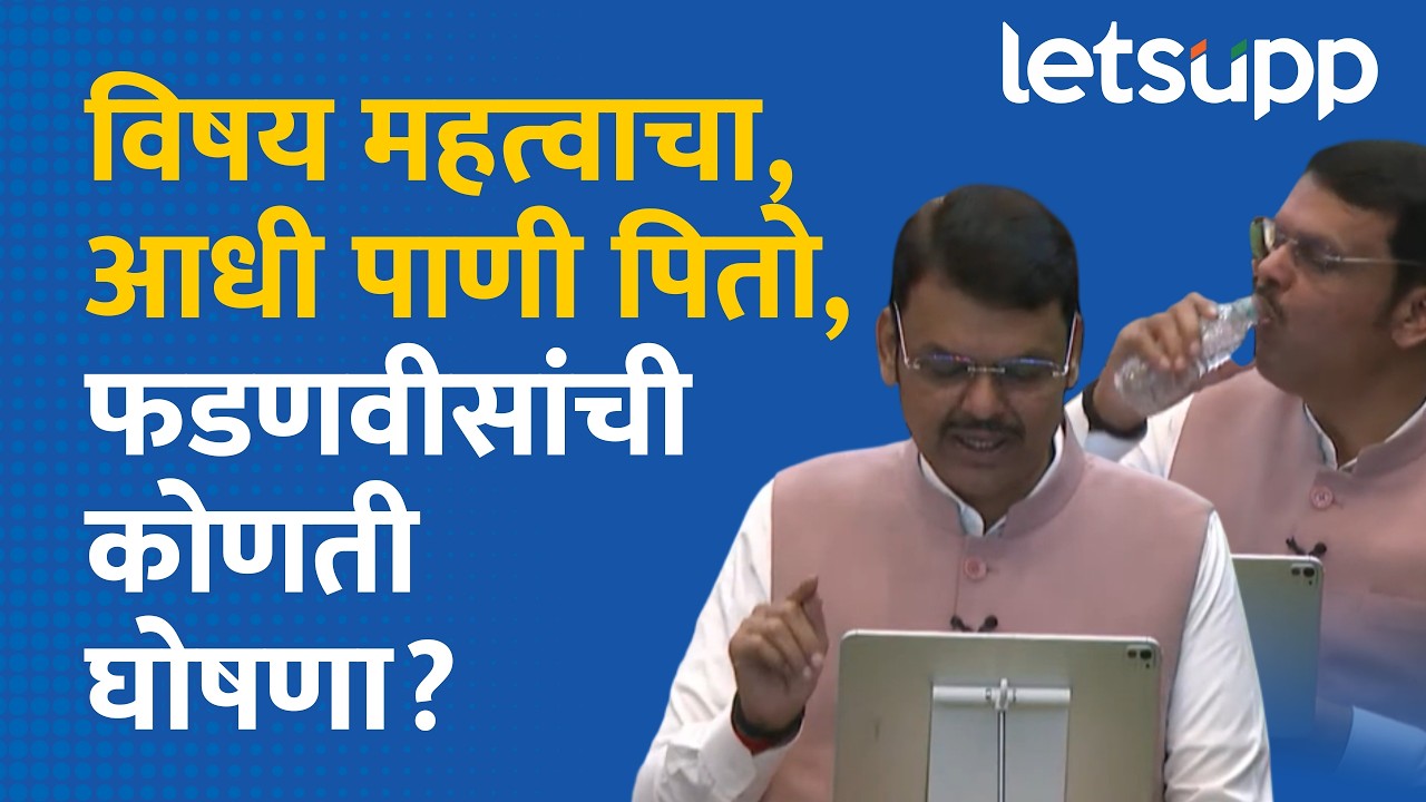 Devendra Fadnavis on Farmers | पाणी पितो मग बोलतो... | LetsUpp Marathi