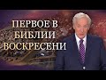 Первое в Библии воскресение