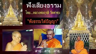 เสียงธรรมก่อนนอน --  27/4/2567 โดย...หลวงพ่อฤาษี (พระราชพรหมยาน) วัดท่าซุง