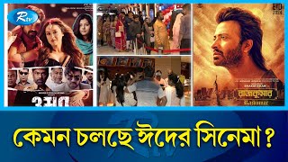 ঈদে দর্শকের পছন্দের তালিকায় আছে কোন সিনেমা? | Eid | Movie | Rtv News