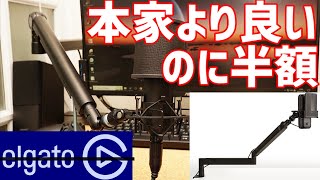 安いマイクアーム見つけた