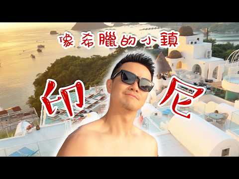 沒想到印尼還有這種像希臘的小鎮‼️比巴厘島更安靜更美的日落海邊｜Labuan Bajo 旅行vlog