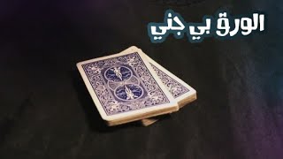 شوفو شلون بشير يحرك الورق بدون لمسه .Magic tricks