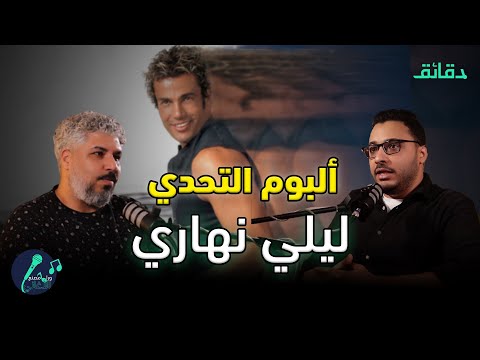 تحليل ألبوم ليلي نهاري بودكاست ورا مصنع الأغاني