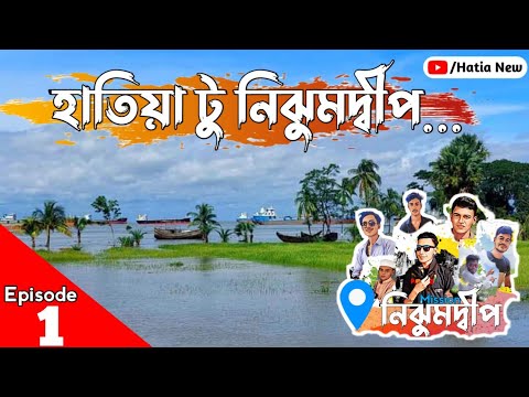  - Mission Nijumdwip | Ep -1 হাতিয়া টু নিঝুমদ্বীমিশন নিঝুমদ্বীপপ Hatiya Nijumdip Noakhali নোয়াখালীBD