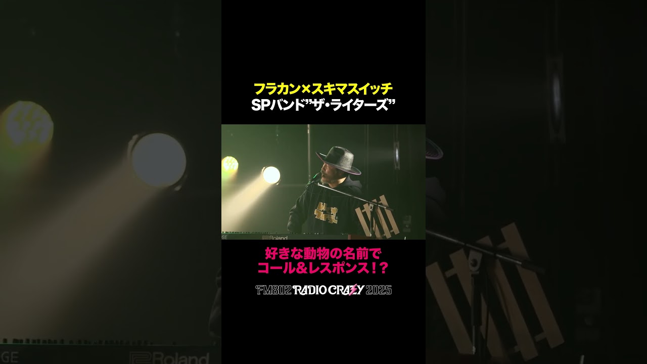 【かわいい】好きな動物の名前でコールをする、スキマスイッチ×フラワーカンパニーズのSPバンド ザ・ライターズ『ラッコ！ラッコ！ラッコ！』