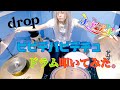 【ドラム】ビビデバビデチュ 叩いてみた【ナナランド】【drop】
