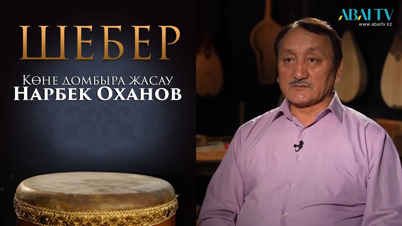 ШЕБЕР. Көне домбыра жасау,  Нарбек Оханов