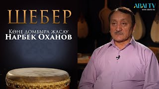 ШЕБЕР. Көне домбыра жасау,  Нарбек Оханов