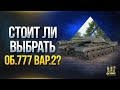 WoT Почему Ты Выберешь Об.777 Вар.2 за Экспедицию