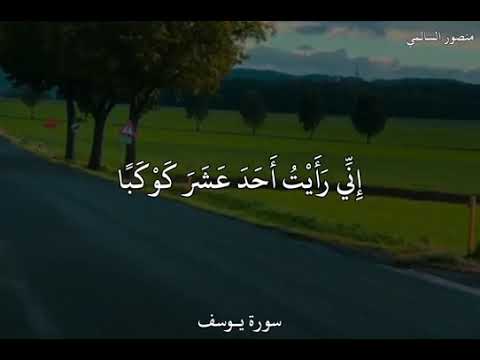 إذ قال يوسف لأبيه بصوت منصور السالمي حالات واتس اب دينية