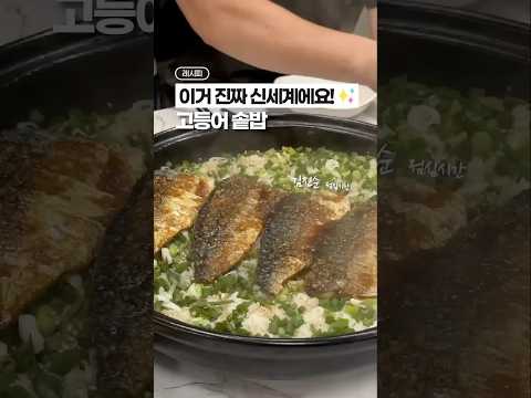 고등어 솥밥, 진짜 신세계에요!