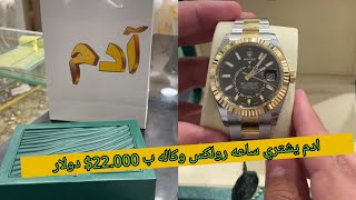 ادم يشتري ساعه رولكس وكاله ب 22.000$ دولار