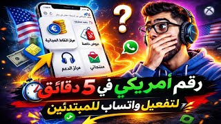 طريقة عمل ارقام جميع الدول 😎 بقول سهوله 2025 عمل رقم للواتساب وتلجرام (بدونVpn) 100 رقم ف يوم واحد✅ screenshot 5