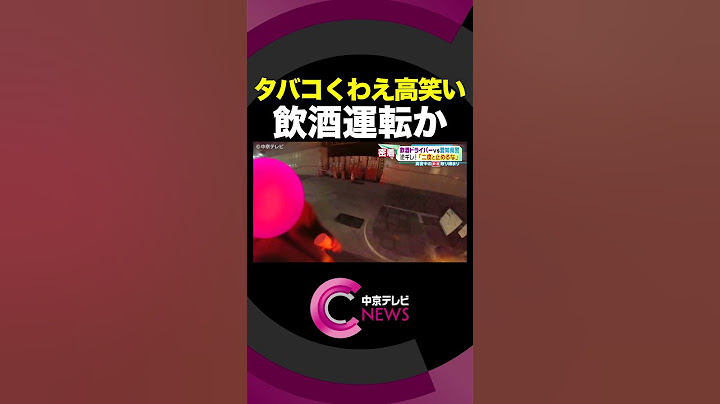 【飲酒運転】「あはははは～」とタバコくわえて高笑いの女性　飲酒検査の結果は… #shorts #警察 #事故 #ニュース #中京テレビ #CTV. #愛知県警 #中京テレビ警察密着企画