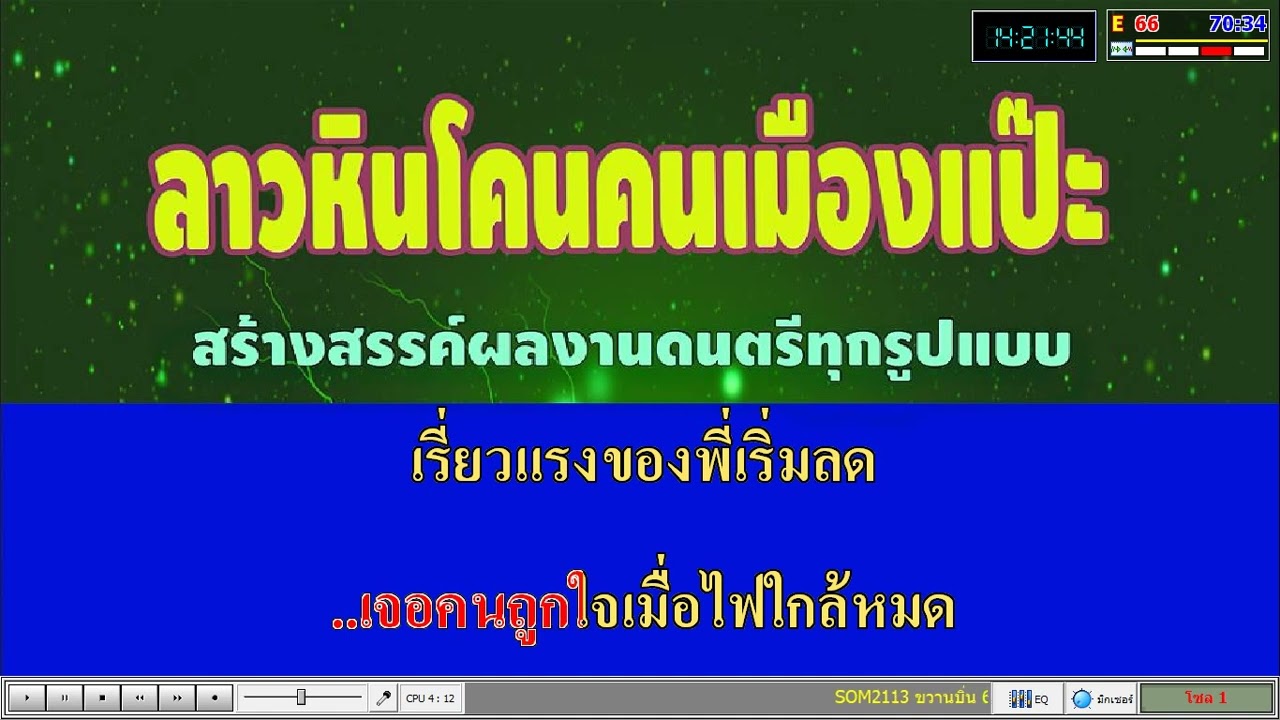 ขวานบิ่น karaoke อ๊อด โฟเอส