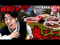 【デス鬼ごっこ】12万円の高性能ドローンに『画鋲つけて鬼ごっこ』したらヤバすぎたww
