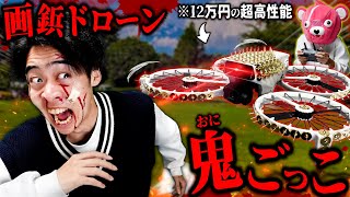 【デス鬼ごっこ】12万円の高性能ドローンに『画鋲つけて鬼ごっこ』したらヤバすぎたww