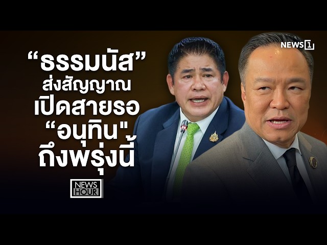 “ธรรมนัส” ส่งสัญญาณ เปิดสายรอ “อนุทิน