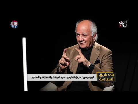 ابتلاع الأديان للحضارات... الحضارة اليمنية أنموذجاَ... البروفيسور خزعل الماجدي حوار عارف الصرمي