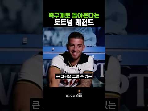 축구계로 돌아온다는 토트넘 레전드